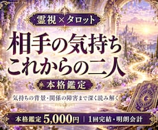相手の気持ちと今後を霊視で詳しく読み解きます イメージ1
