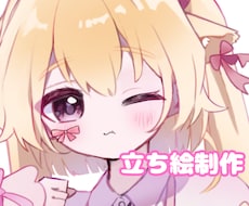 とっても可愛い立ち絵制作します イメージ1