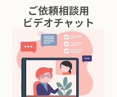 サービス購入前のビデオチャット相談いたします 購入前に不安な点、確認したい点をご相談ください
