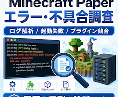 Minecraftの不具合を調査します Paperサーバーのエラーや競合原因を個別に診断