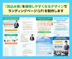 ランディングページ（LP）を制作します 「見込み客」を獲得しやすくなるデザインならお任せください