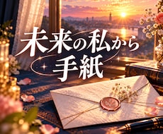 未来のあなたから今のあなたへ手紙をお届けます 今抱える迷いを少し先の自分はどう見つめている？かお伝えします