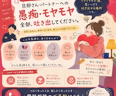 旦那さんの愚痴、今日だけは我慢せず話して、聞きます イメージ1