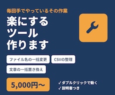 毎日の面倒な作業を楽にするツールを作ります イメージ1