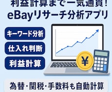 利益計算も楽々！eBayリサーチアプリ提供します 為替や手数料も自動計算！複数サイトの実売価格も裏取りします