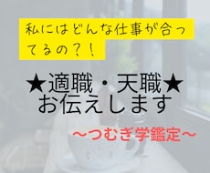 生まれもった特性に合ったあなたの適職お伝えします イメージ1