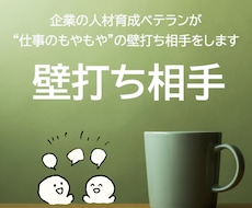 モニター募集 / もやもやの壁打ちをします イメージ1