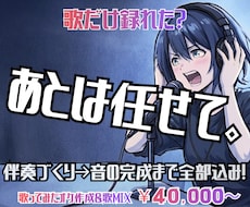 歌だけ録れた？じゃあ後は任せて。一緒に完成させます 【俺と作る。】初めてでも◎歌ってみた完成までフルサポート！