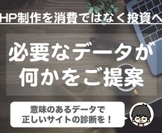 アナリティクスのイベント/目標設定をコンサルします サイトの状態を正しく判断できるような設定をご提案します！