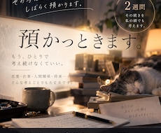 もう十分考えたことを、2週間こちらで預かります 預けたあとは自分の時間へ。私はその続きを考えます