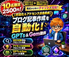 豪華特典×2付！記事生成GPTs＆Gem提供します 【アドセンス合格実績アリ】構成から本文までチャットで完結