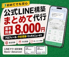LINE公式アカウントを構築します 公式LINE構築｜相談から初期設定まで