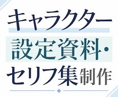 キャラクター設定資料・セリフ集制作します イメージ1