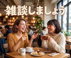 何でもOK！楽しいこと辛かったこと何でも聞きます イメージ1