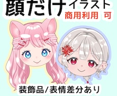 アイコンやグッズにオススメ！！可愛く顔描きます イメージ1