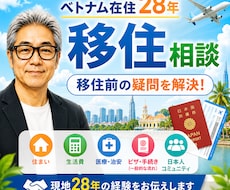 ベトナム移住前に知っておきたい事何でも相談できます 現地28年だから話せるリアルな情報をお伝えします