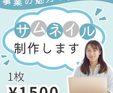 ココナラサムネイル、SNS用画像承っております イメージ1