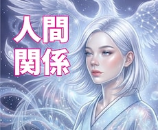 人間関係がもうむり…魂のご縁と相性を視ます イメージ1