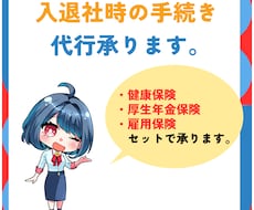 まるっとセットで入退社に係る社会保険手続き承ります