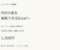 PDFの表を編集できるExcelに整えます イメージ1