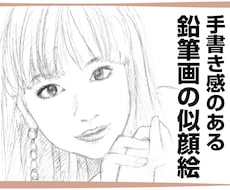 鉛筆画で似顔絵お描きします プレゼントや名刺などにどうぞ！