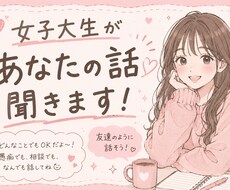 暇な時や、誰かと話したい時話し相手になります イメージ1
