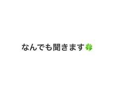 なんでも聞きます イメージ1