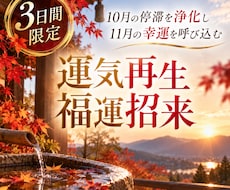 三日間限定！運気再生・福運招来します イメージ1