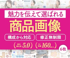 構成から可！選ばれるEC商品ページを６枚制作します イメージ1