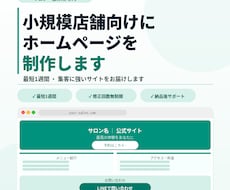 小規模店舗向けにホームページを制作しますます ・最短1週間で集客サイトを届けます