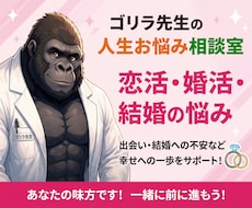 ゴリラ先生が恋活・婚活のお悩みを聞きます 婚活疲れ・結婚の迷い・恋活の不安を整理します