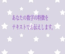 あなたの数字の特徴をテキストでお伝えします イメージ1