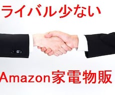 アマゾン家電物販サポートします ライバル少ないアマゾン家電物販サポートサービス提供