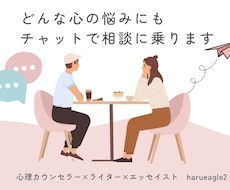 心理カウンセラー×ライターが心の相談に応じます イメージ1
