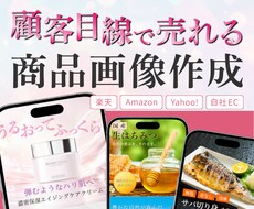 顧客目線で売れるEC商品画像をデザインします イメージ1