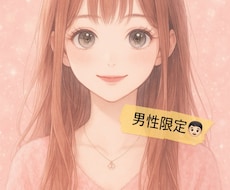 男性限定♡愚痴、悩み、モヤモヤ何でも聞きます どんな気持ちも安心して話せる“癒しの対話の時間”です♡