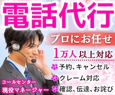 電話代行★かけづらい電話、代わりに対応します コールセンターで1万人を対応した私にお任せください。