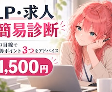 LP・求人の改善ポイントを3つ診断します イメージ1
