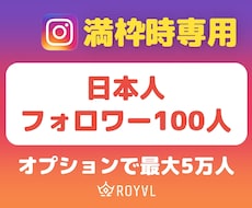 満枠時専用・日本人フォロワー増やします ⚠️日本人フォロワーサービスの満枠時にご利用ください