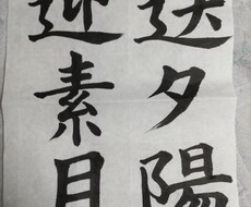小学校の書道の課題のサポートします イメージ1