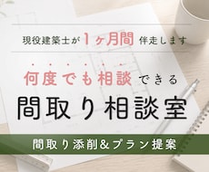 1ヶ月、間取り添削もプラン作成も複数回提案できます 設計歴25年1000組対応の建築士が納得できる問取りを一緒に