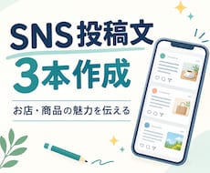 SNS投稿文を3本作成します イメージ1