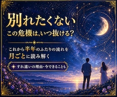 倦怠期・すれ違いを抜ける時期を月ごとに鑑定します イメージ1