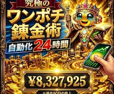 ワンポチ錬金術！自動化で収益を増やす方法教えます 仕組み/スマホ副業/超初心者向け/集客SNS不要/おすすめ