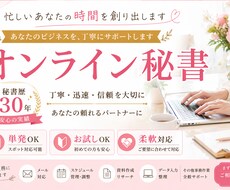 秘書歴30年｜オンライン秘書が代行します イメージ1
