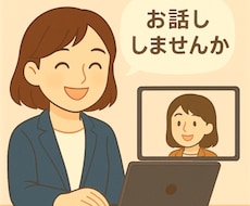 女性にお勧め！キャリアコンサルディングします ちょっとしたモヤモヤ、まずはお話ししてみませんか？