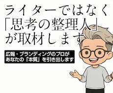 あなたのお仕事・生き方をインタビュー＆記事化します 【5,000円】私的な目的でも、商用向けでもどちらでもOK