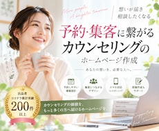 予約・集客に繋がるカウンセリングのHP作成します イメージ1