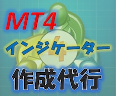 MT4(MT5)のFX用インジケーター作成します MT4のインジケーターを開発のプロが作成！