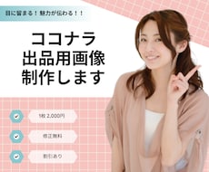 ココナラ出品者様♪ココナラ商品画像制作いたします 綺麗め・シンプルなど！思わず目を引くアイキャッチ画像作ります
